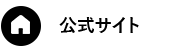 公式HP